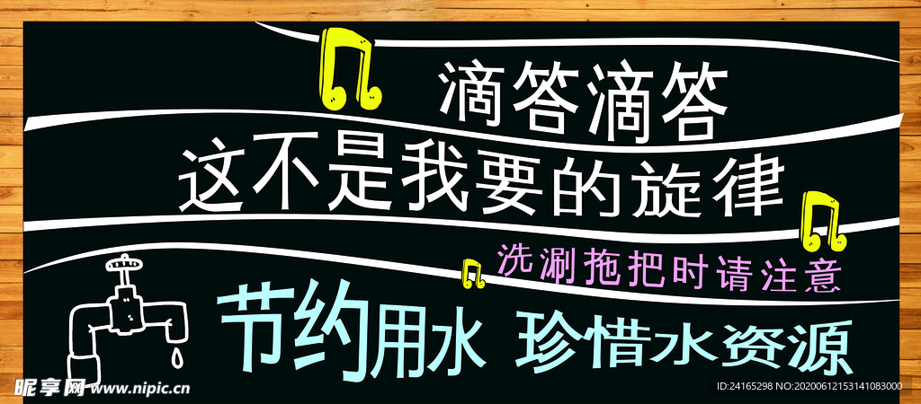 黑板画框画木纹节约用水海报提示