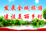 城乡旅游 美丽乡村