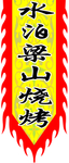 红旗