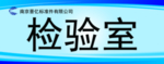 检验室