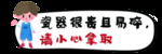 小心拿取