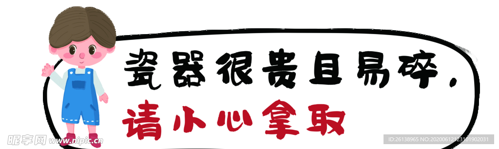 小心拿取
