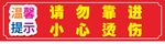温馨提示小心烫伤