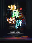 地摊经