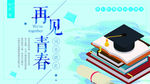 再见青春