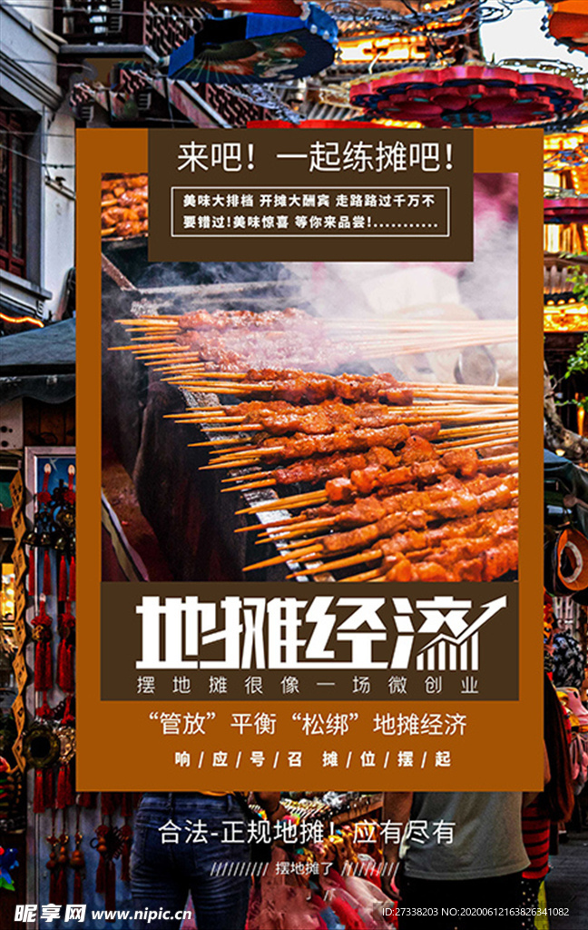 地摊经济摆地摊夜市海报