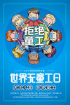蓝色创意世界无童工日海报