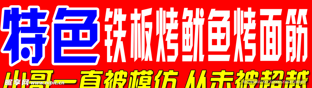 特色铁板烤鱿鱼烤面筋