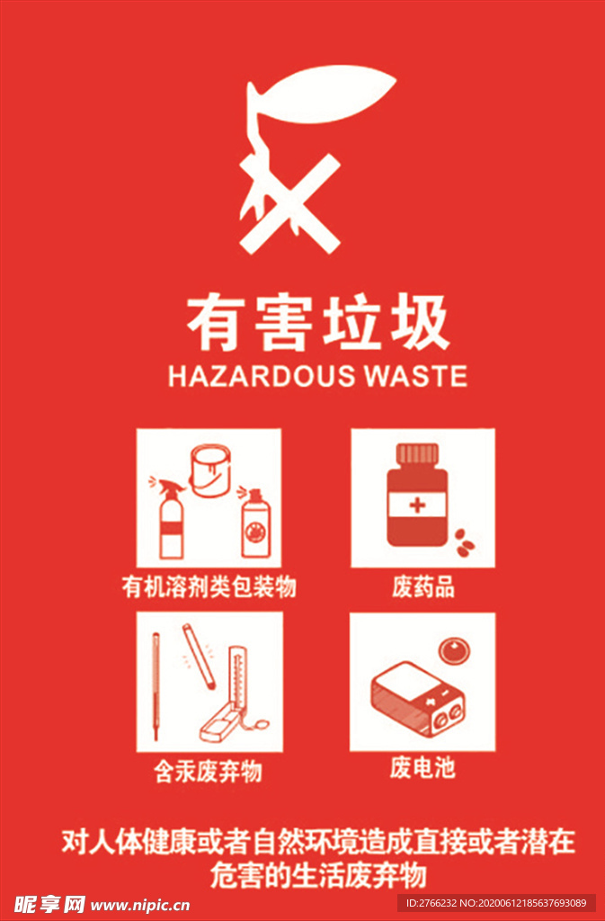 垃圾分类有害垃圾