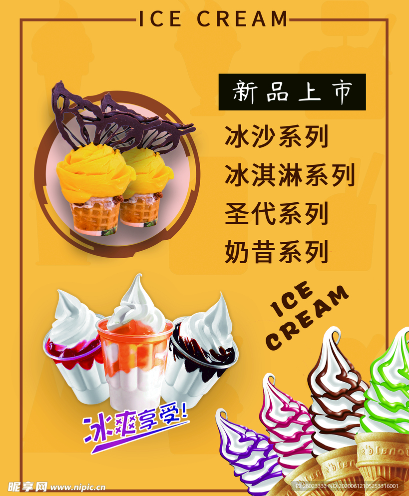 冰淇淋