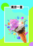 清凉夏天