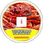 辣白菜标签
