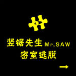 竖锯先生密码逃脱