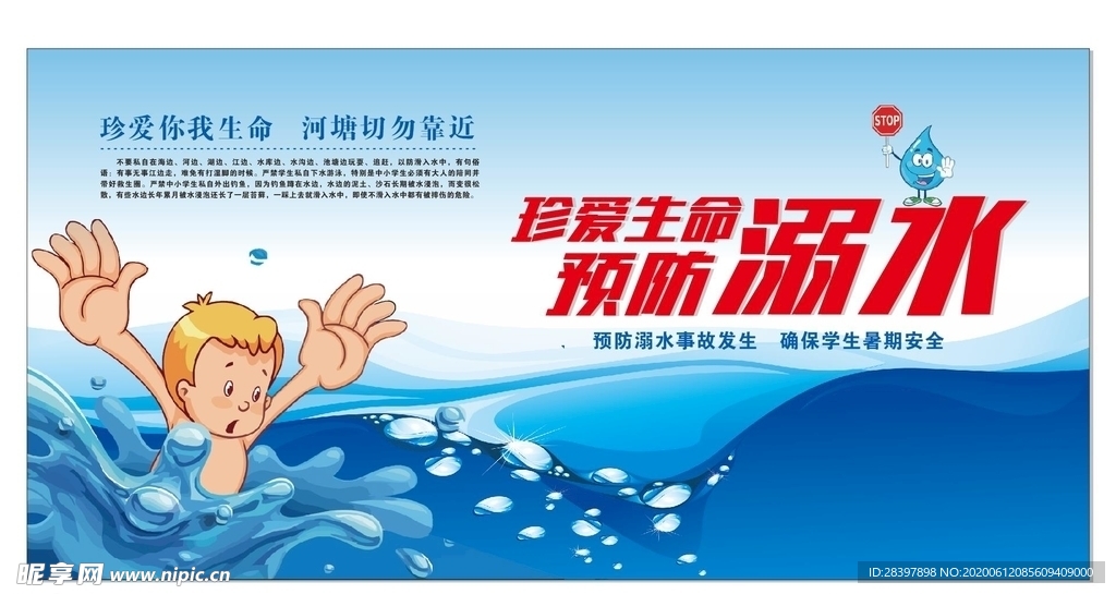 珍爱生命 预防溺水