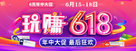 玩赚618banner