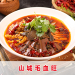 山城毛血旺