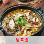 酸菜鱼图片