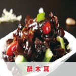 醉木耳图片