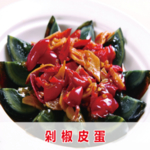 剁椒皮蛋