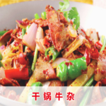 干锅牛杂图片
