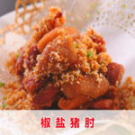 椒盐猪肘图片