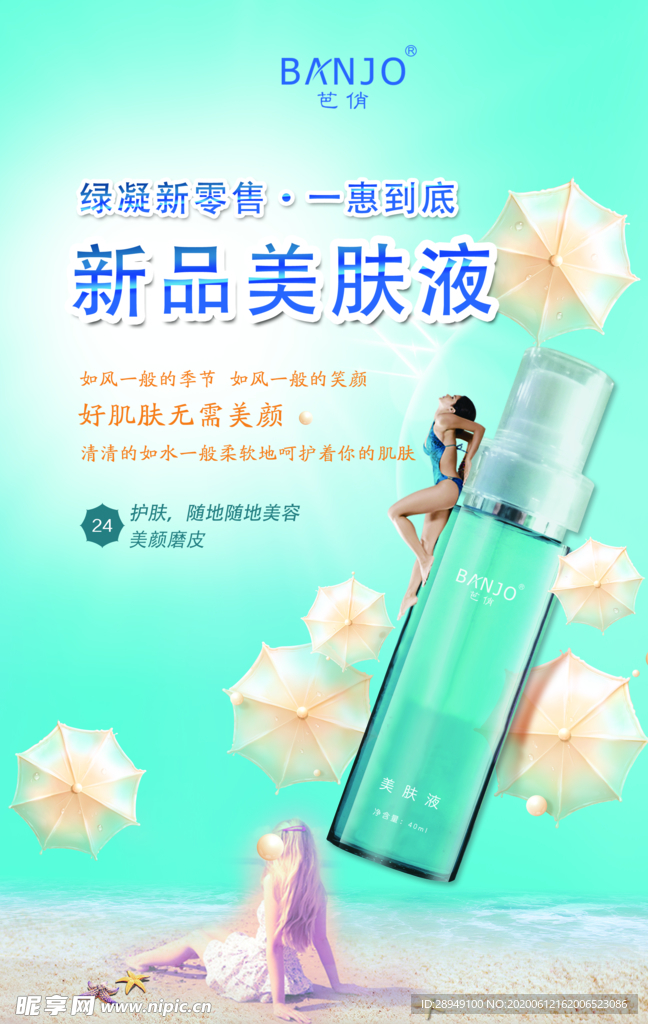 化妆品宣传海报