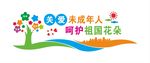 关爱未成年人