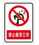禁止疲劳工作