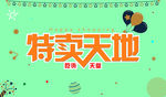 特卖天地