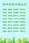榆林市民文明公约