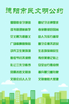 德阳市民文明公约