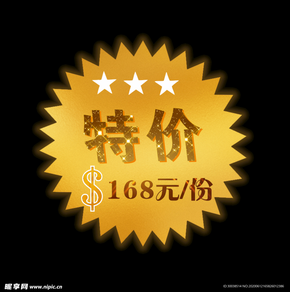 特价标志