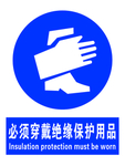 必须穿戴绝缘保护用品