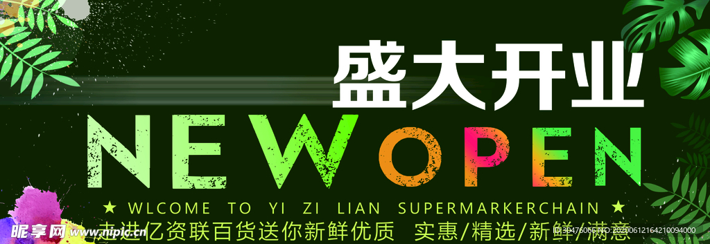盛大开业