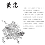 三国黄忠