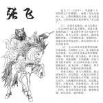 三国张飞