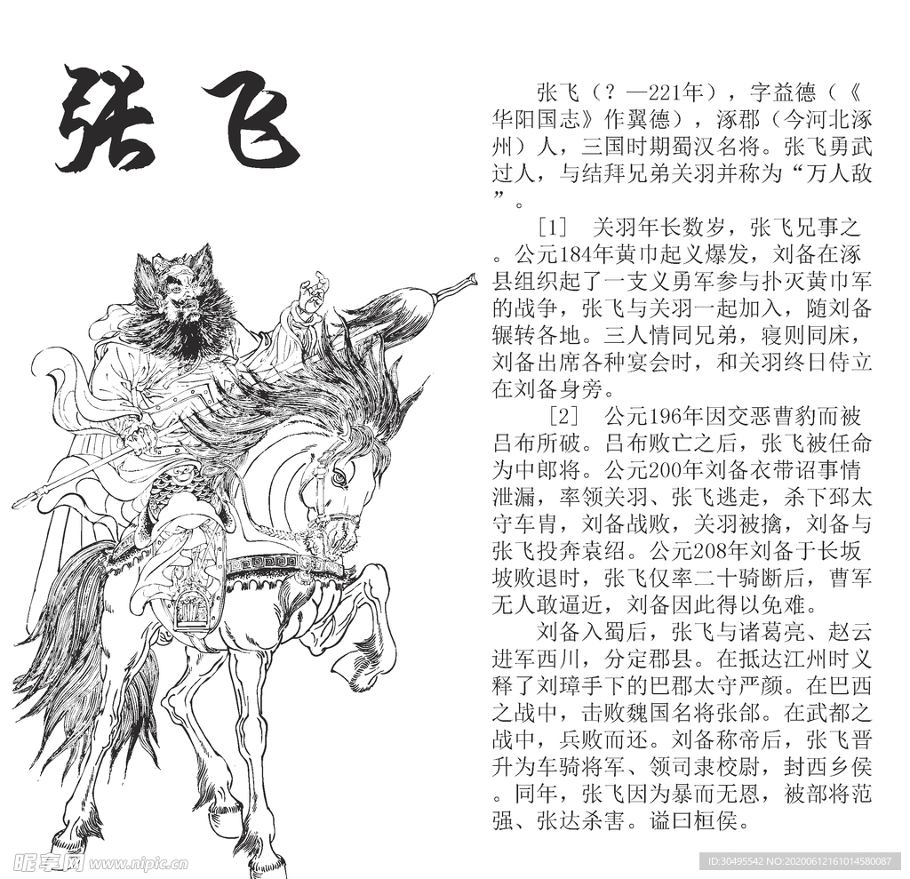 三国张飞