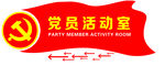 党员活动室