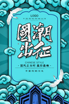 国潮古风中国风潮流色彩艺术海报