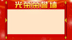 光荣榜
