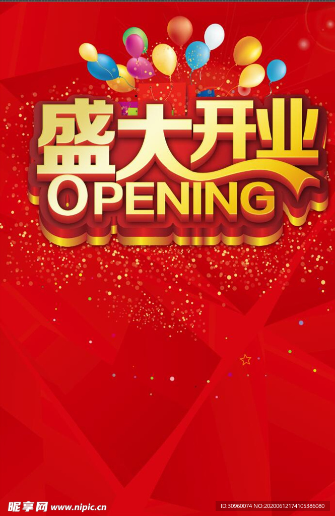 盛大开业