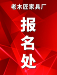 报名处