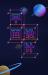 平面设计海报