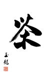 茶书法字