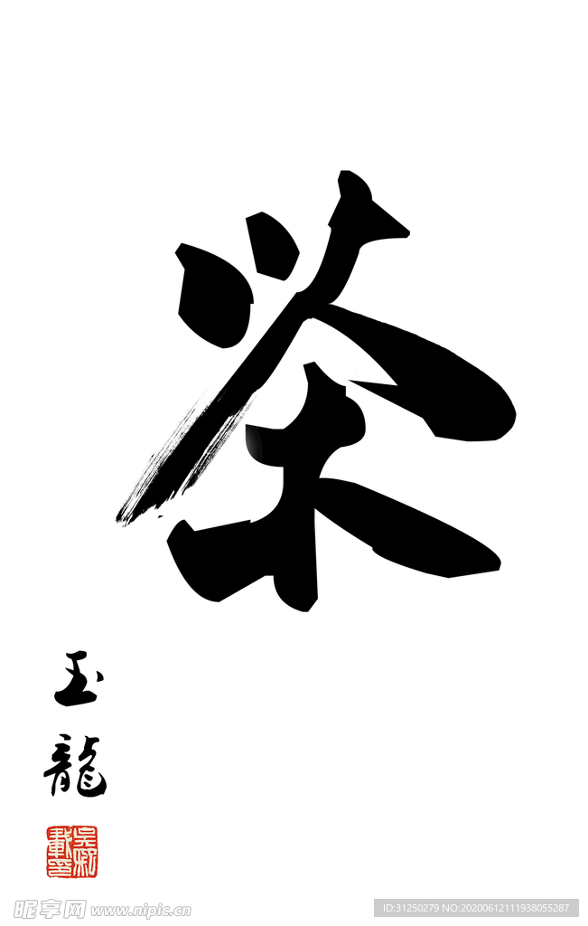 茶书法字