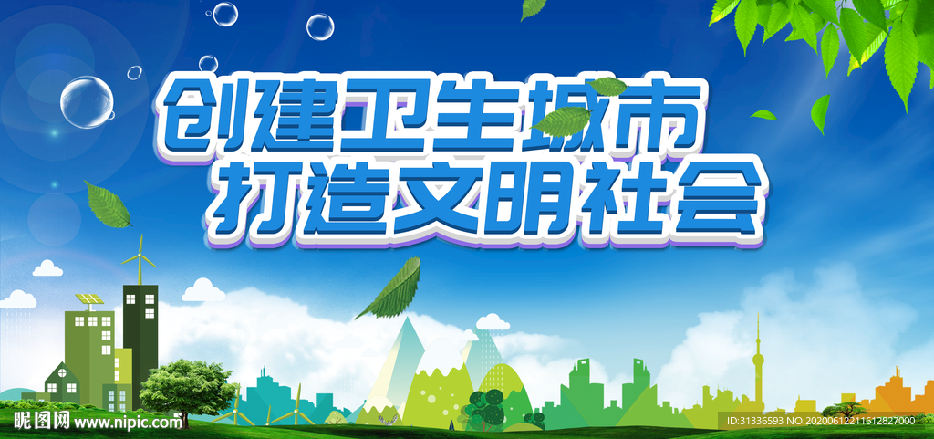 创建文明城市
