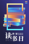 读书日