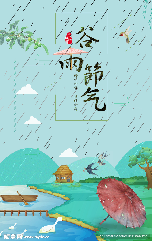 谷雨