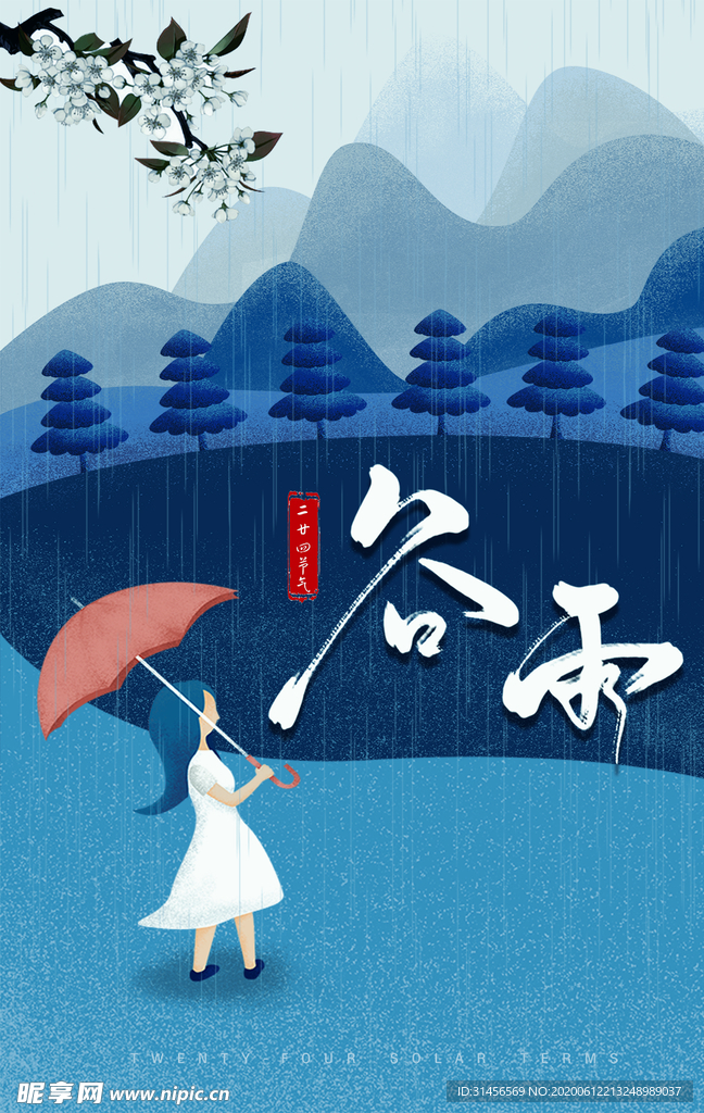 谷雨