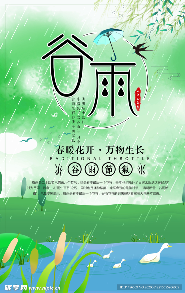 谷雨